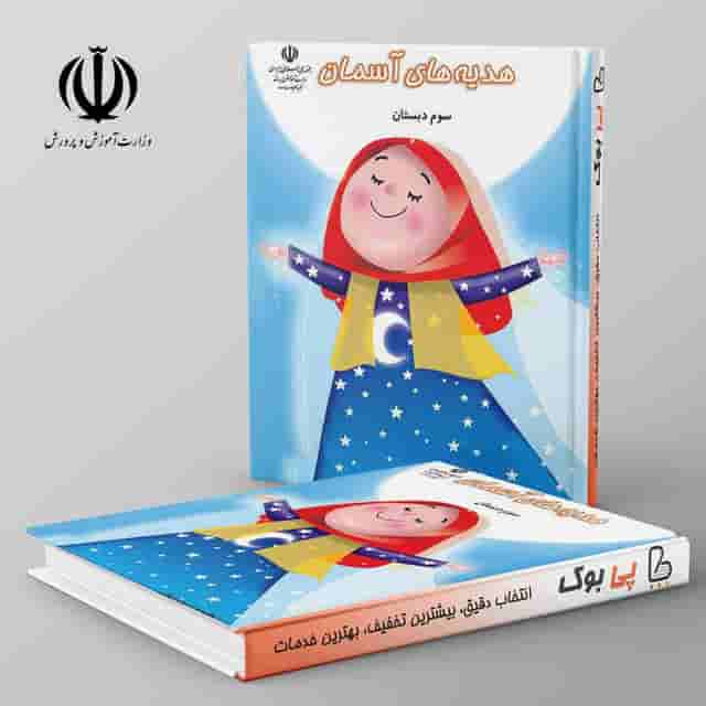 کتاب درسی هدیه های آسمان سوم دبستان