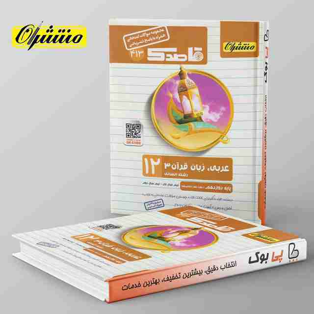 قاصدک عربی دوازدهم انسانی منتشران