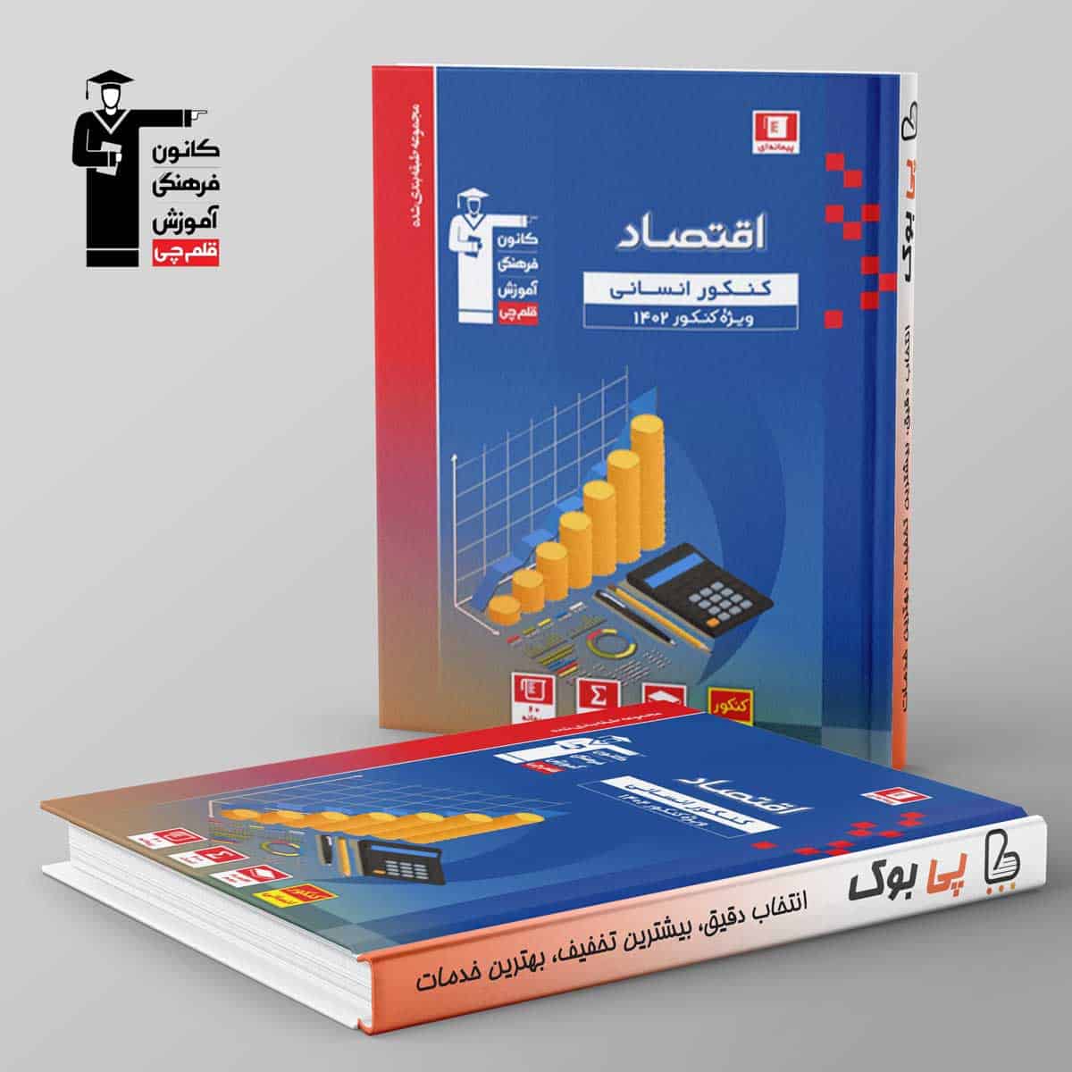 آبی اقتصاد کنکور انسانی قلم چی - تصویر 1