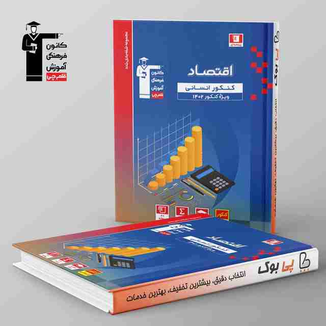 آبی اقتصاد کنکور انسانی قلم چی