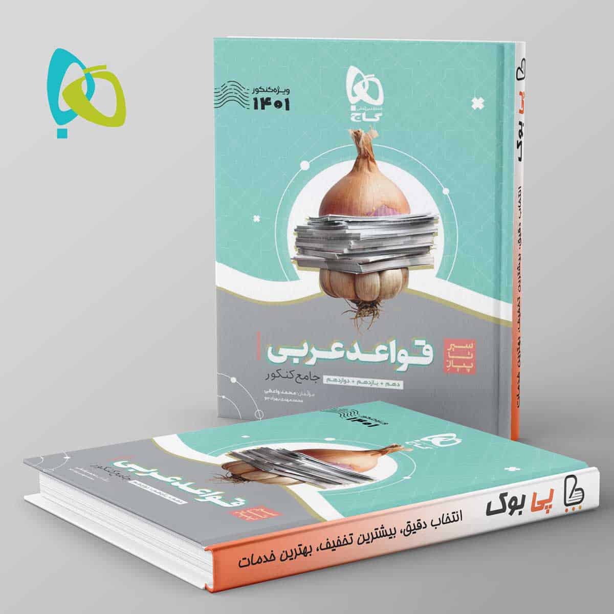 سیر تا پیاز قواعد عربی کنکور گاج - تصویر 1