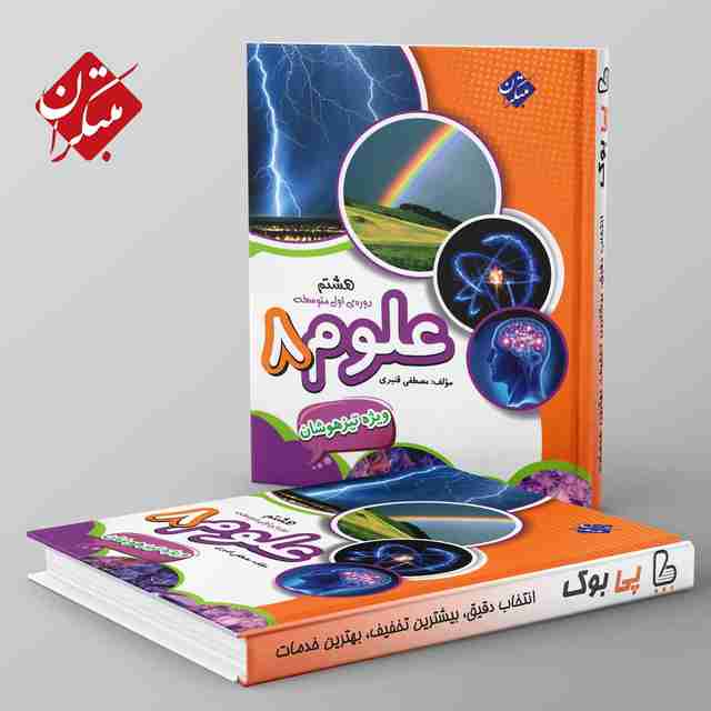 تیزهوشان قنبری علوم هشتم مبتکران