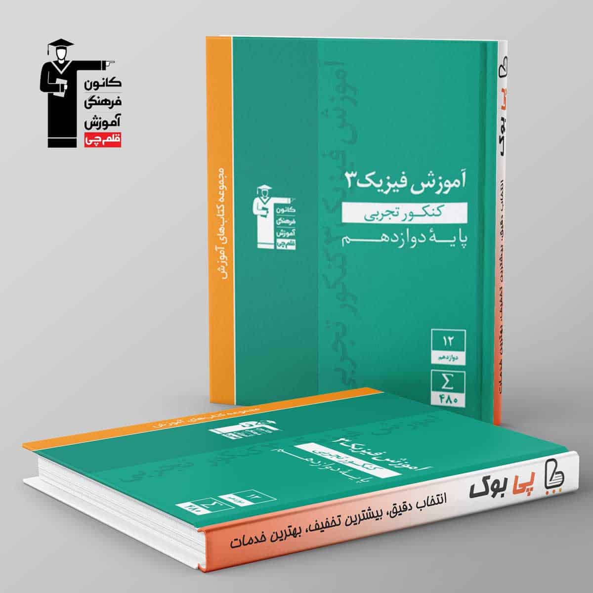 آموزش فیزیک دوازدهم رشته تجربی سبز قلم چی - تصویر 1