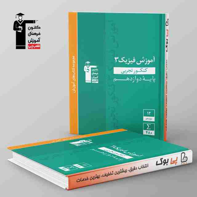 آموزش فیزیک دوازدهم رشته تجربی سبز قلم چی