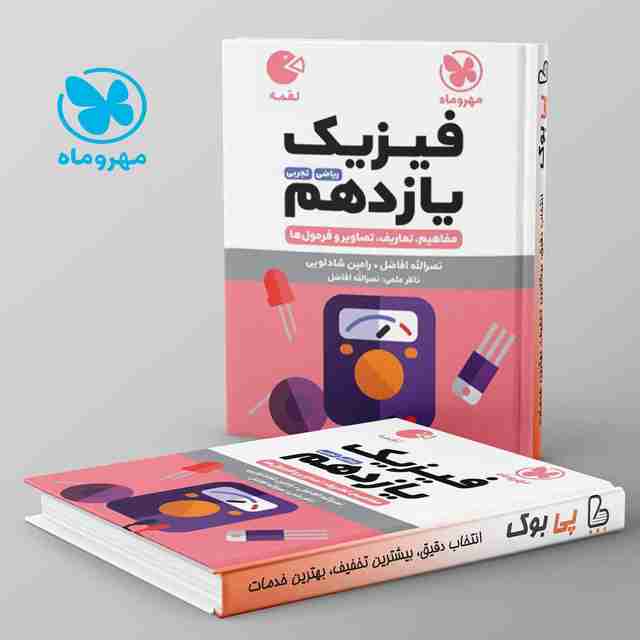 لقمه فیزیک یازدهم مهروماه