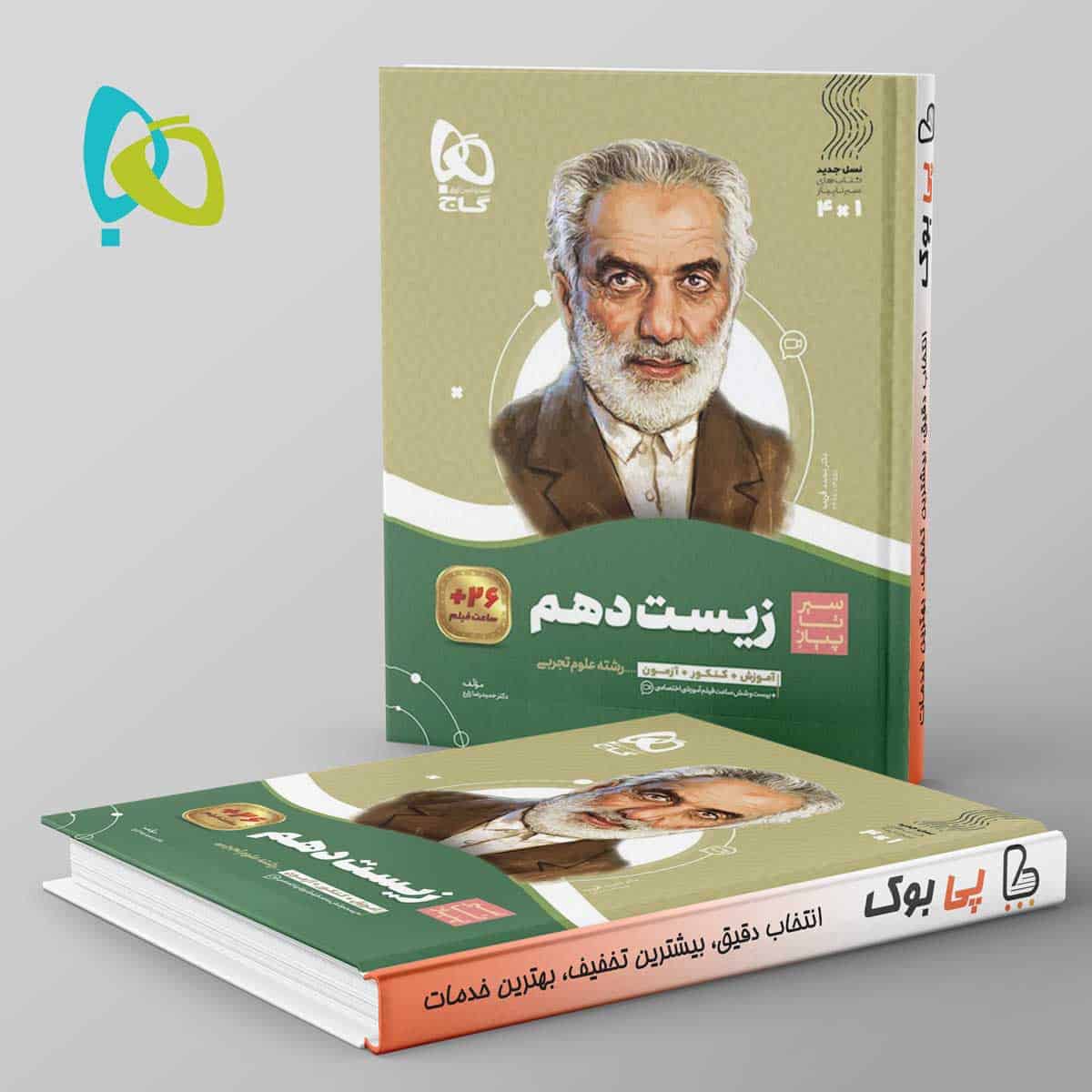 سیر تا پیاز زیست شناسی دهم گاج - تصویر 1