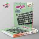 name https://cdn.pbook.shop/api-media/files/2024/06/8aba8241-085f-4dad-8b2a-05844b539968/عربی-دهم-تست-خیلی-سبز.jpg