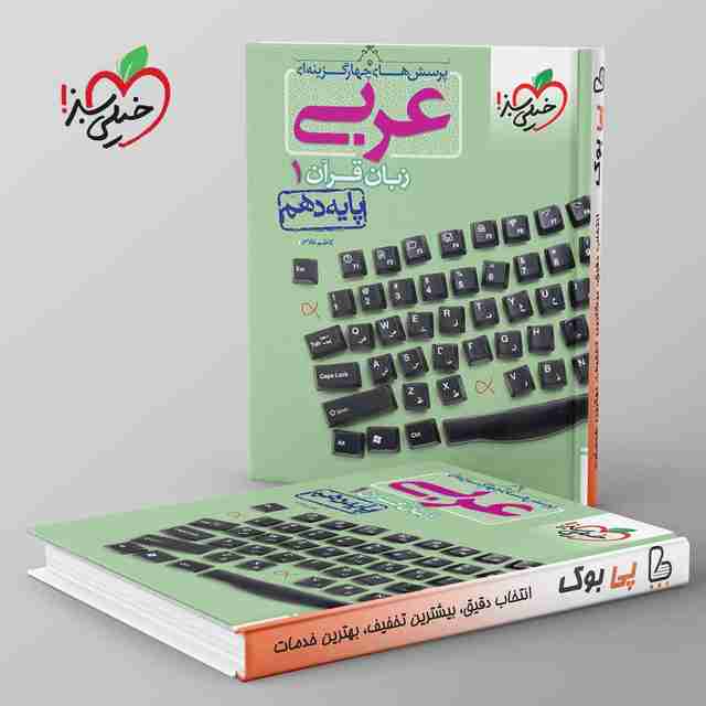 تست عربی دهم خیلی سبز