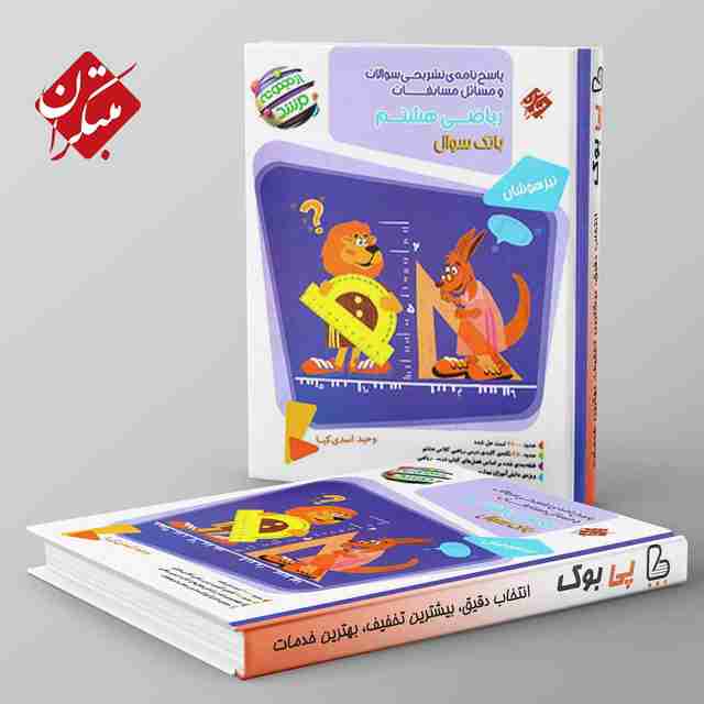 مرشد مسابقات ریاضی هشتم مبتکران جلد دوم