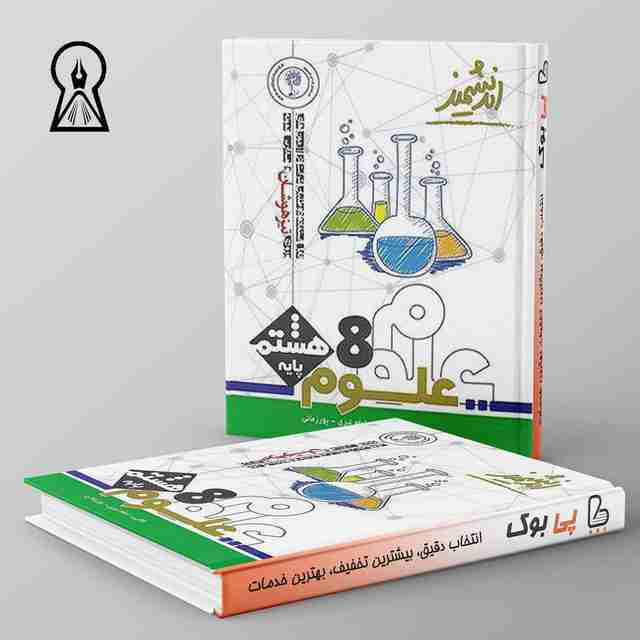 علوم هشتم تیزهوشان اندیشمند