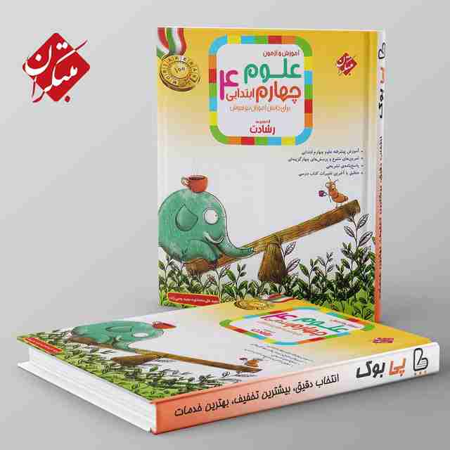 رشادت علوم چهارم دبستان مبتکران