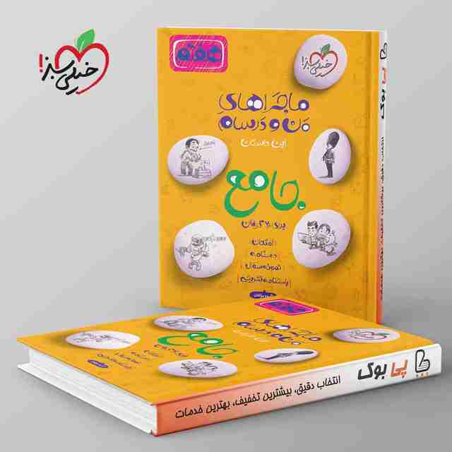 ماجراهای من و درسام جامع هفتم خیلی سبز