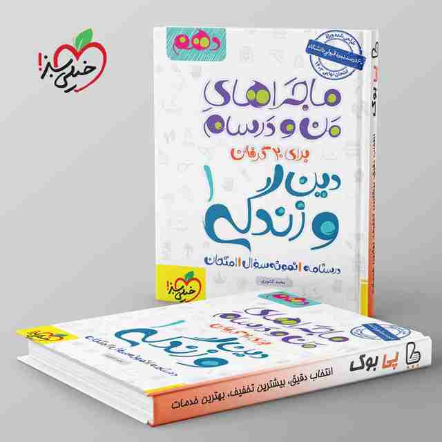 ماجرای من و درسام دین و زندگی دهم رشته انسانی خیلی سبز