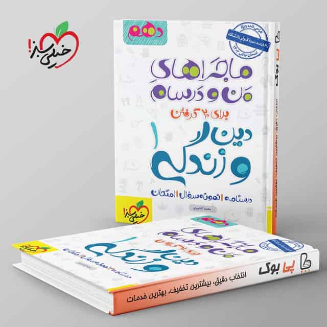 ماجرای من و درسام دین و زندگی دهم رشته انسانی خیلی سبز