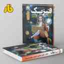 name https://cdn.pbook.shop/api-media/files/2024/06/8b9c955e-cf94-4edf-baf8-e3d97e7ea362/آزمون-فیزیک-دوازدهم-رشته-تجربی-فار.jpg