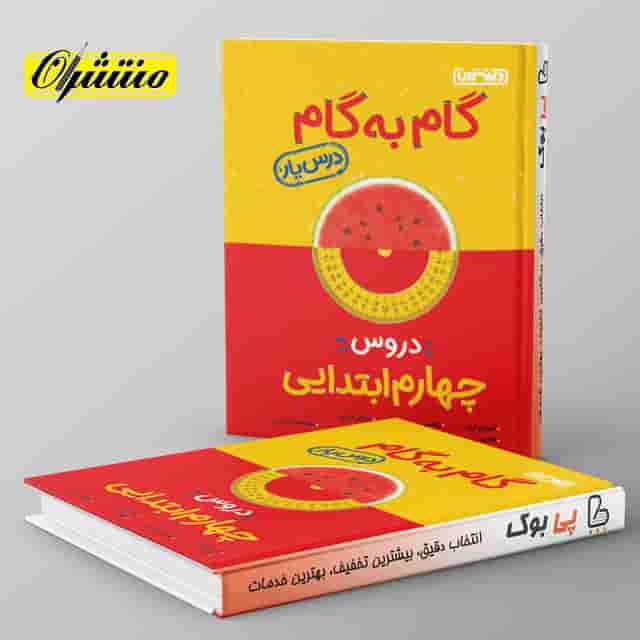 گام به گام درس یار چهارم دبستان منتشران