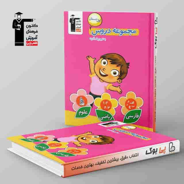 مجموعه دروس اول دبستان قلم چی