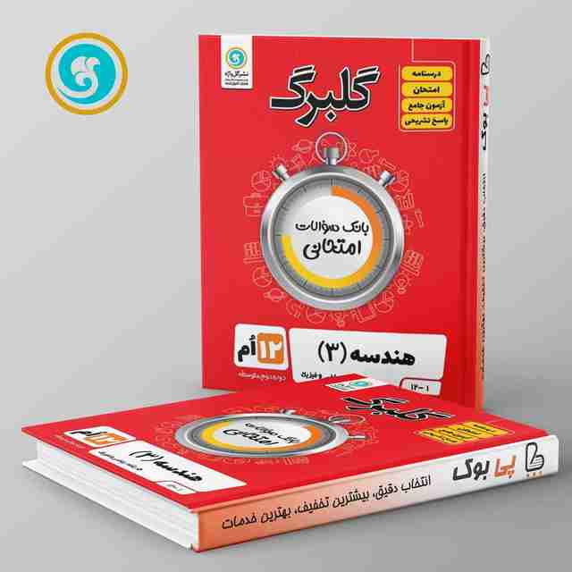 گلبرگ هندسه دوازدهم گل واژه