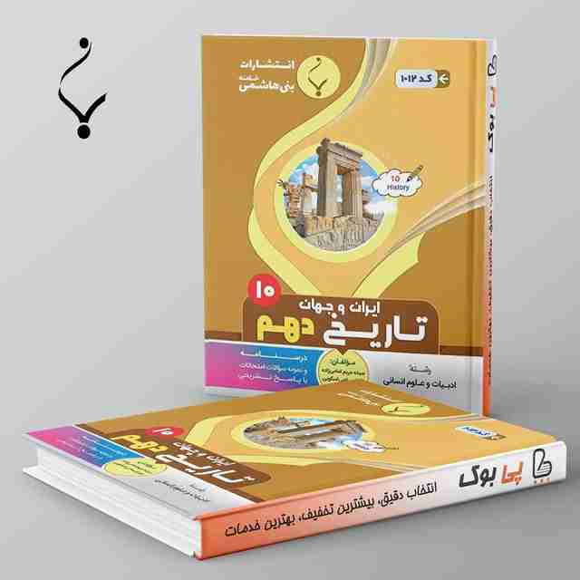 تاریخ ایران و جهان باستان دهم بنی هاشمی