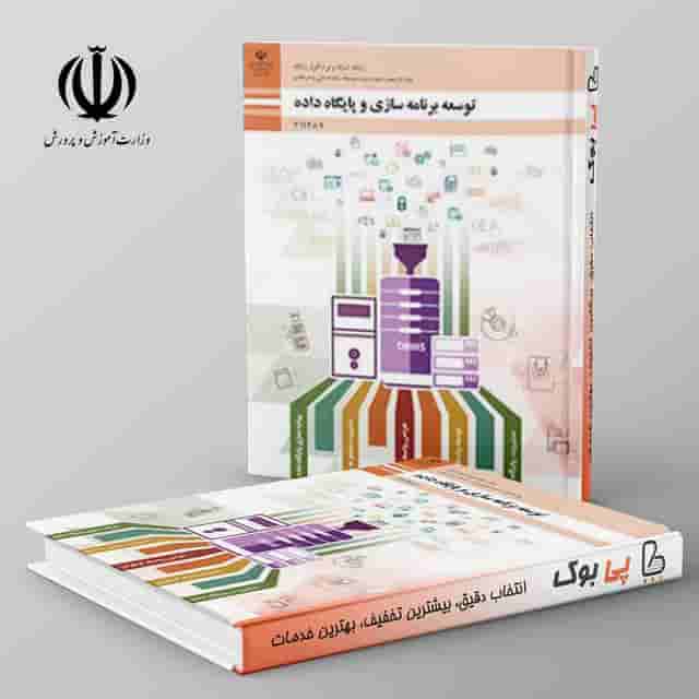 کتاب درسی توسعه برنامه سازی و پایگاه داده یازدهم فنی حرفه ای