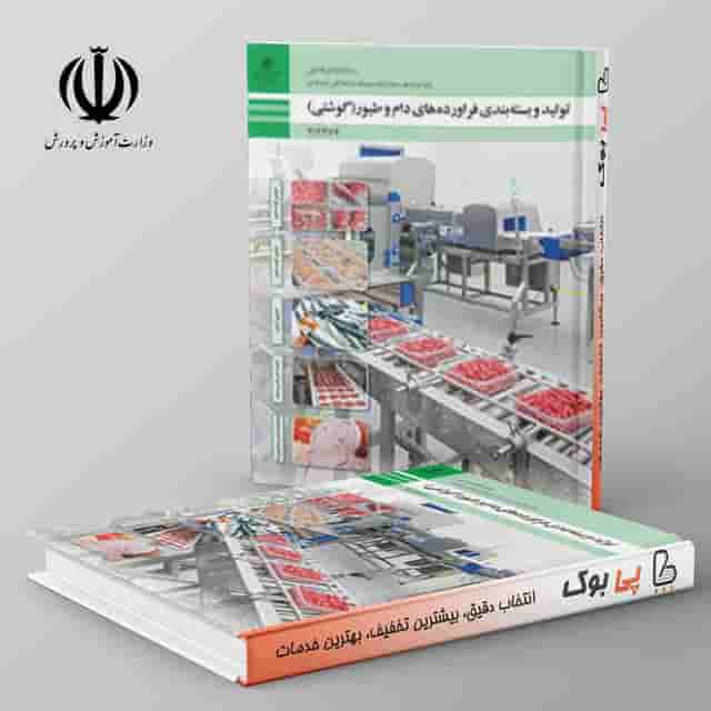 کتاب درسی تولید و بسته بندی فرآورده های دام و طیور(گوشتی) دوازدهم صنایع غذایی