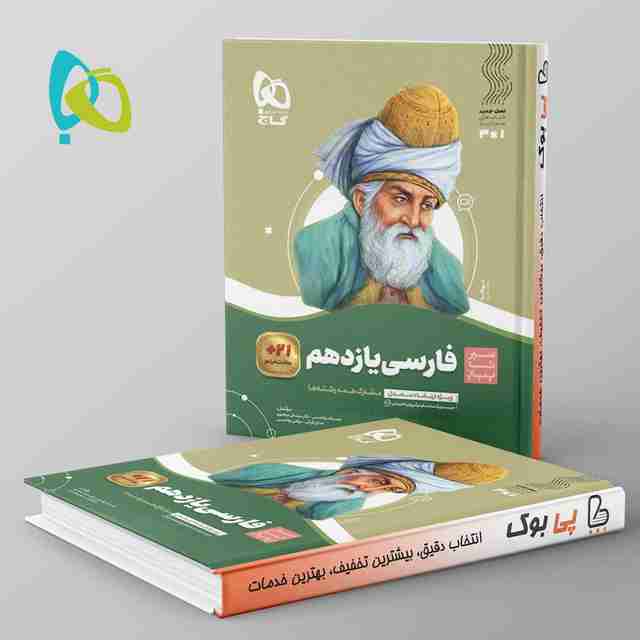 سیر تا پیاز ادبیات فارسی یازدهم گاج