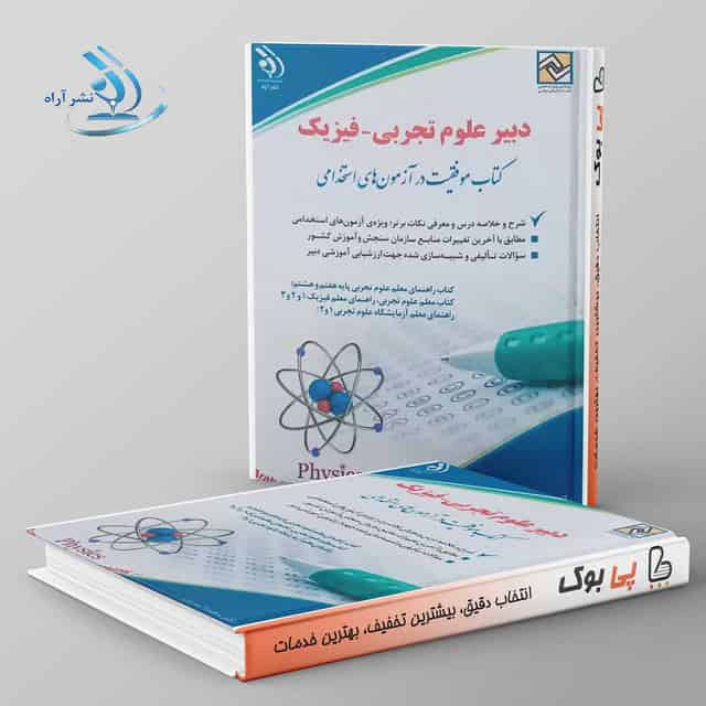 استخدامی دبیر علوم تجربی فیزیک سعیده اسدیان آراه