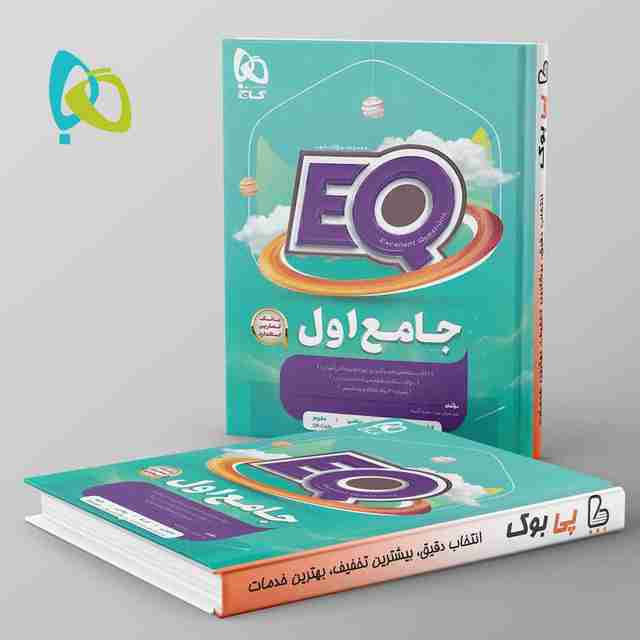 پرسمان جامع اول دبستان EQ گاج