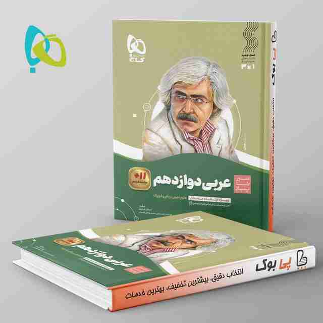 سیر تا پیاز عربی دوازدهم گاج