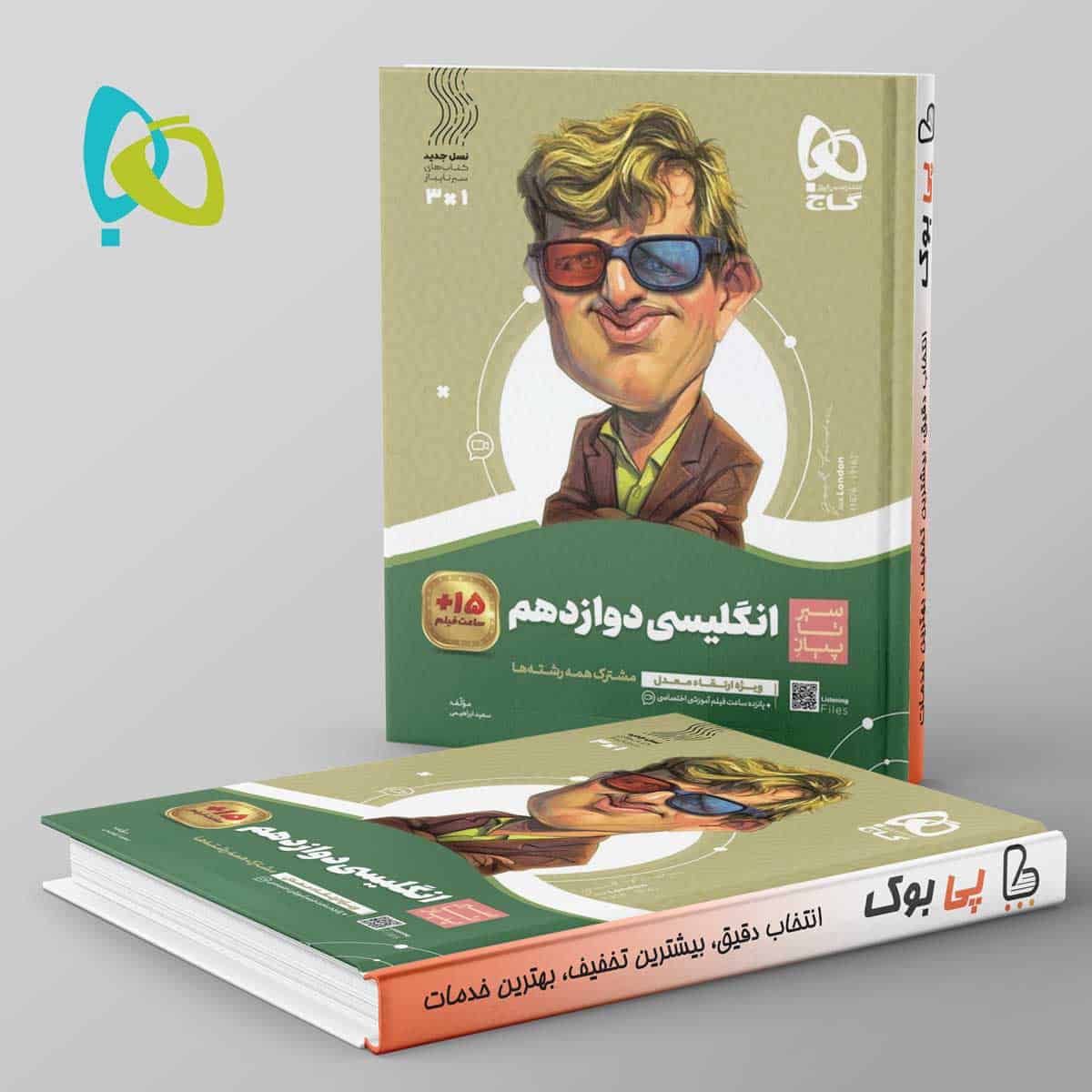 سیر تا پیاز زبان انگلیسی دوازدهم گاج - تصویر 1
