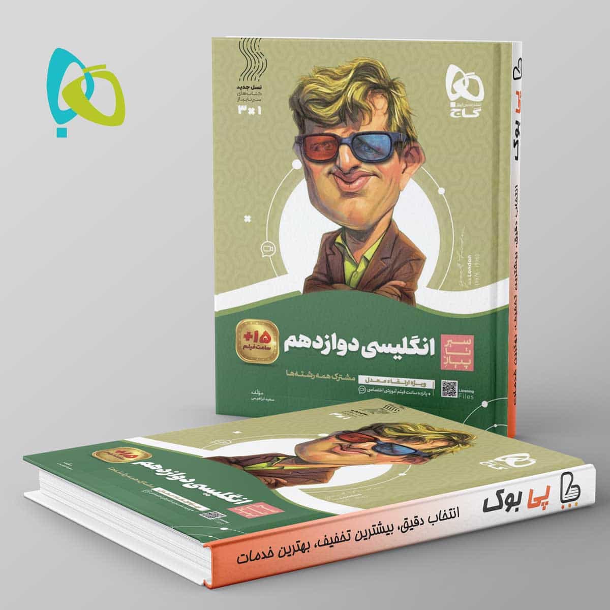 سیر تا پیاز زبان انگلیسی دوازدهم گاج