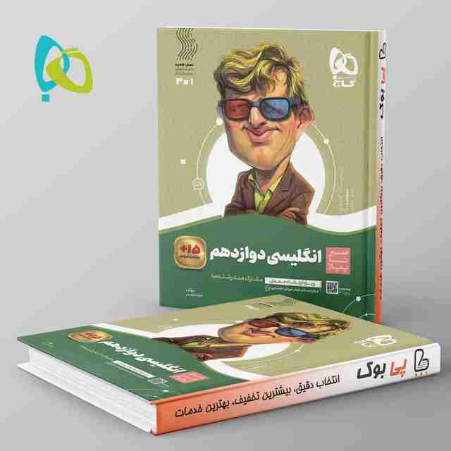 سیر تا پیاز زبان انگلیسی دوازدهم گاج