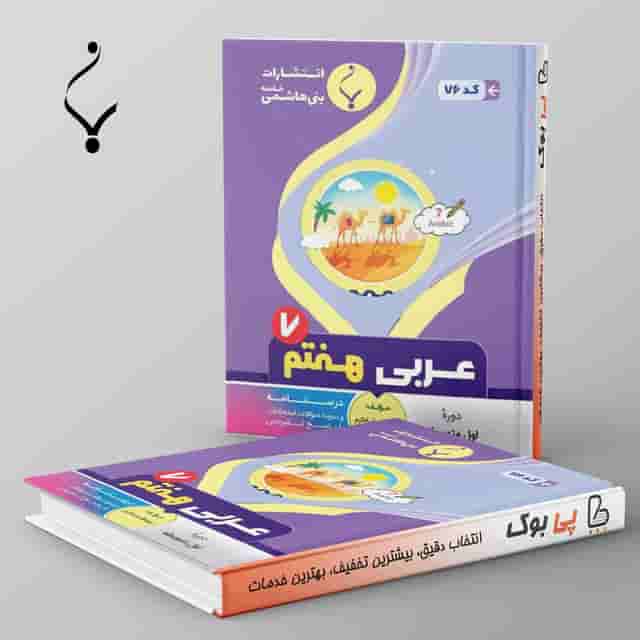 عربی هفتم بنی هاشمی