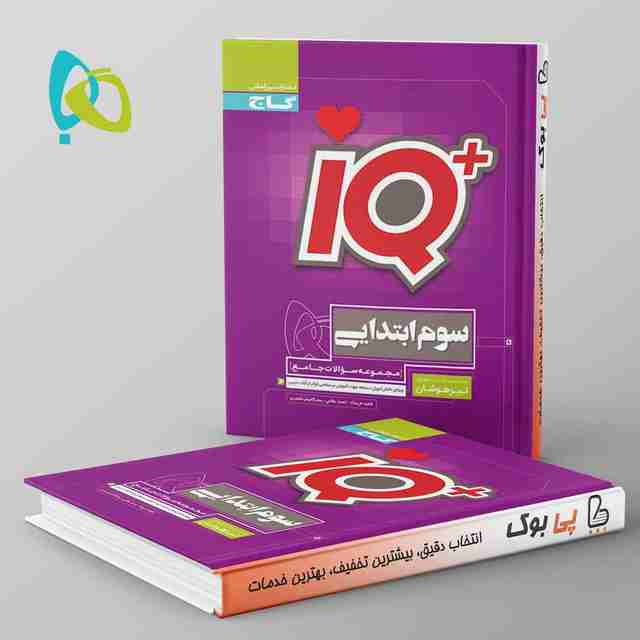 آی کیو تیزهوشان سوم دبستان گاج