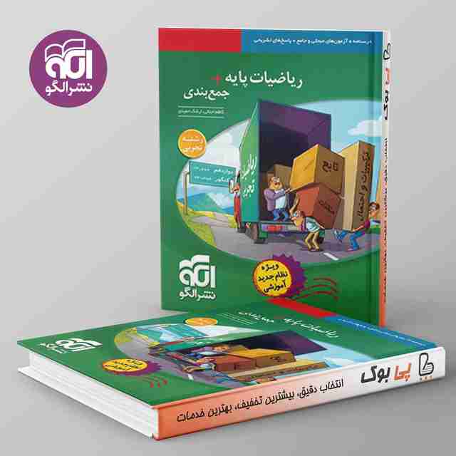 جمع بندی ریاضی پایه تجربی نشر الگو