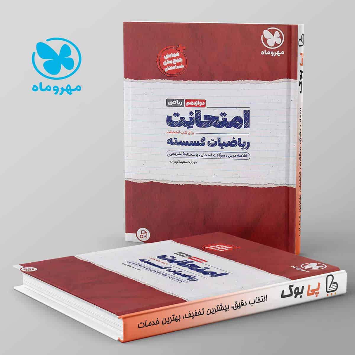 امتحانت گسسته دوازدهم مهروماه - تصویر 1