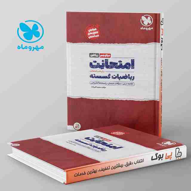 امتحانت گسسته دوازدهم مهروماه