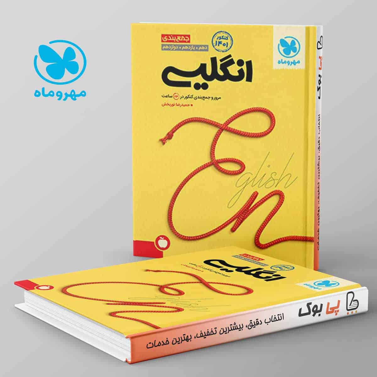 جمع بندی زبان انگلیسی کنکور مهروماه - تصویر 1