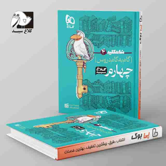 شاه کلید گام به گام دروس چهارم دبستان کلاغ سپید