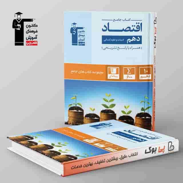 کتاب جامع اقتصاد دهم قلم چی