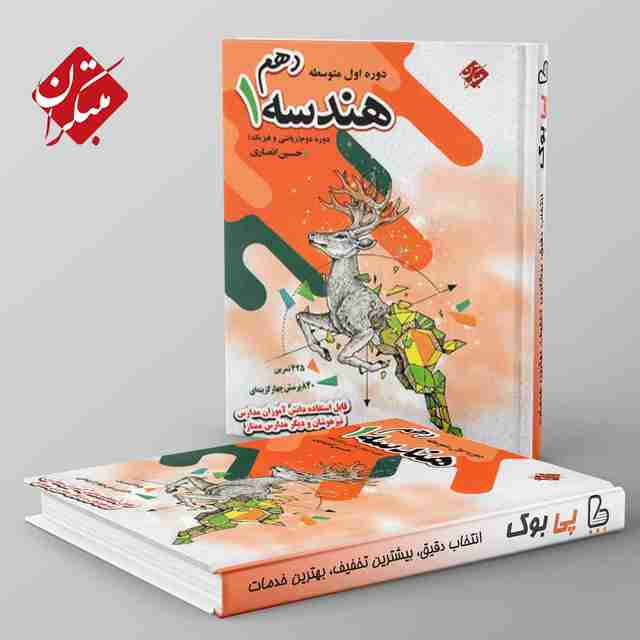 هندسه دهم تیزهوشان انصاری مبتکران