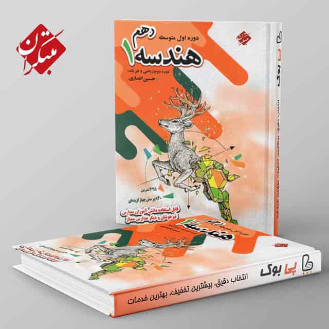 هندسه دهم تیزهوشان انصاری مبتکران