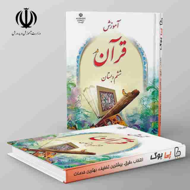 کتاب درسی آموزش قرآن ششم دبستان