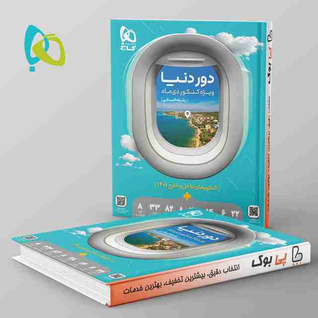 دور دنیا در 4 ساعت رشته انسانی ویژه دی ماه گاج