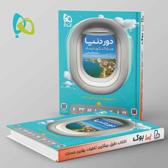 دور دنیا در 4 ساعت رشته انسانی ویژه دی ماه گاج