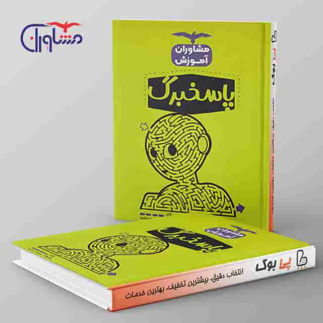 پاسخ برگ 50 برگ مشاوران