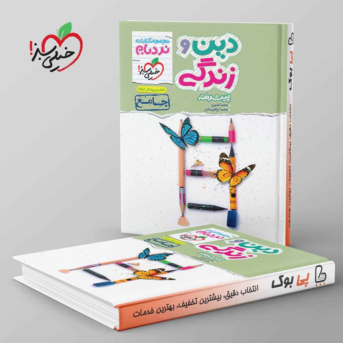 نردبام دین و زندگی جامع کنکور خیلی سبز - تصویر 1
