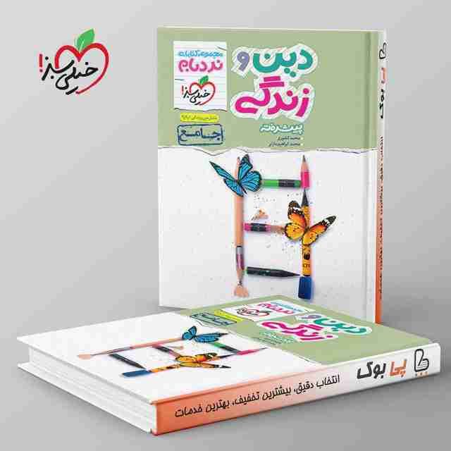 نردبام دین و زندگی جامع کنکور خیلی سبز