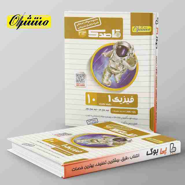 قاصدک فیزیک دهم تجربی منتشران