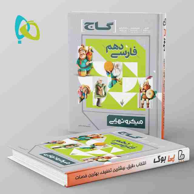 میکرو نهایی فارسی دهم گاج